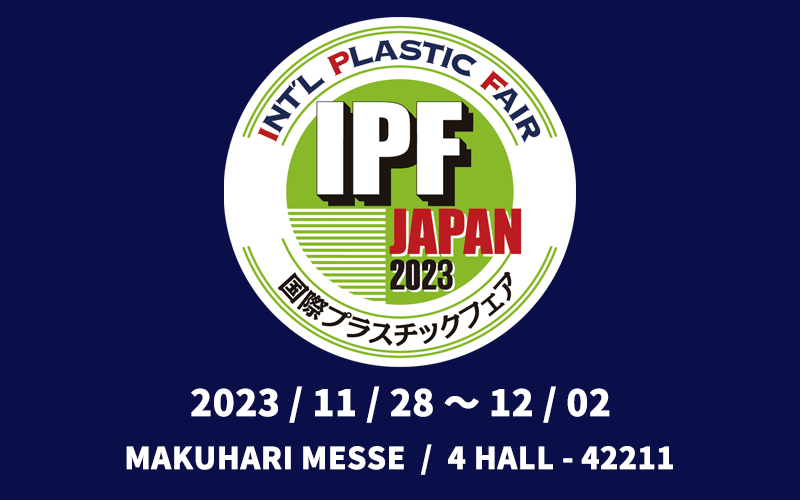 2023年 IPF 日本國際橡塑膠展
