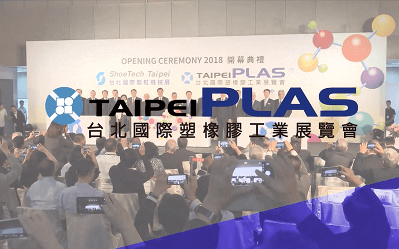 2018 台北國際塑橡膠工業展 展況影片