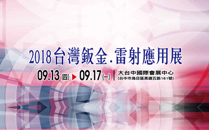 2018台灣鈑金.雷射應用展